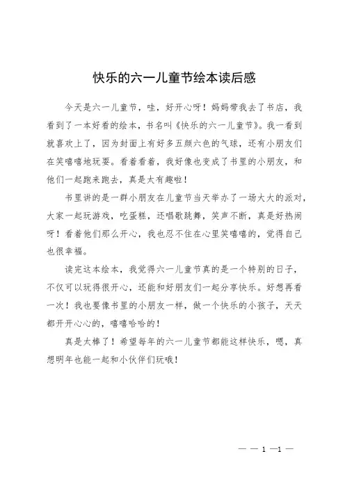 快乐的六一儿童节绘本读后感