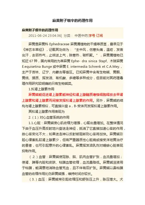 麻黄附子细辛的药理作用