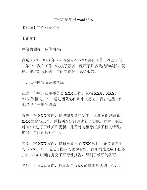 工作总结汇报word格式