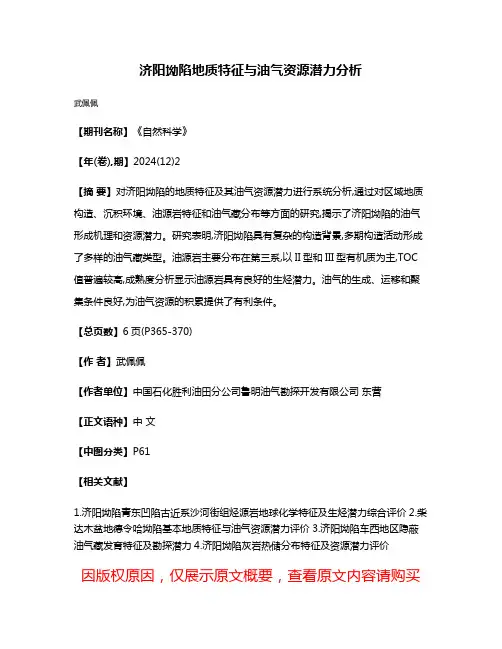 济阳坳陷地质特征与油气资源潜力分析