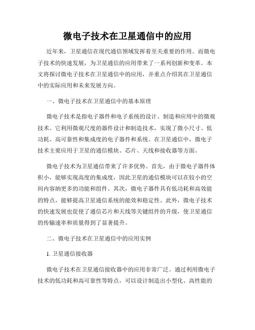微电子技术在卫星通信中的应用