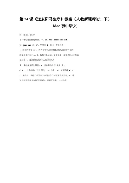 第24课《送东阳马生序》教案(人教新课标初二下)1doc初中语文
