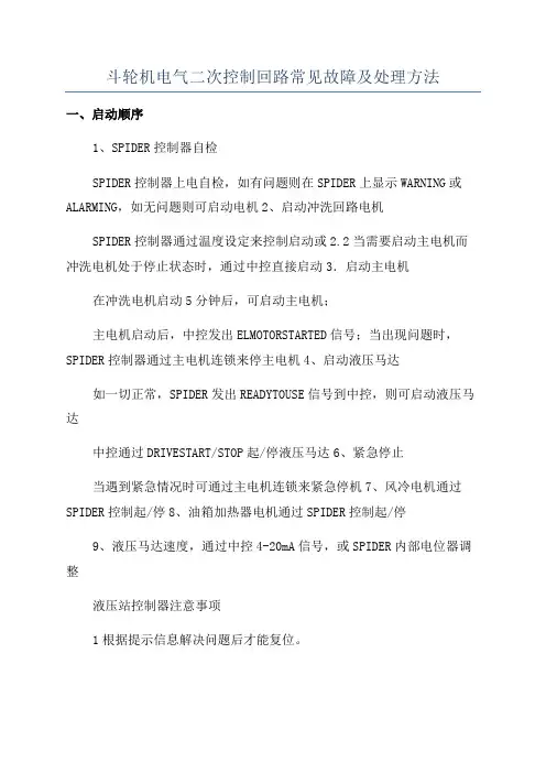 斗轮机电气二次控制回路常见故障及处理方法