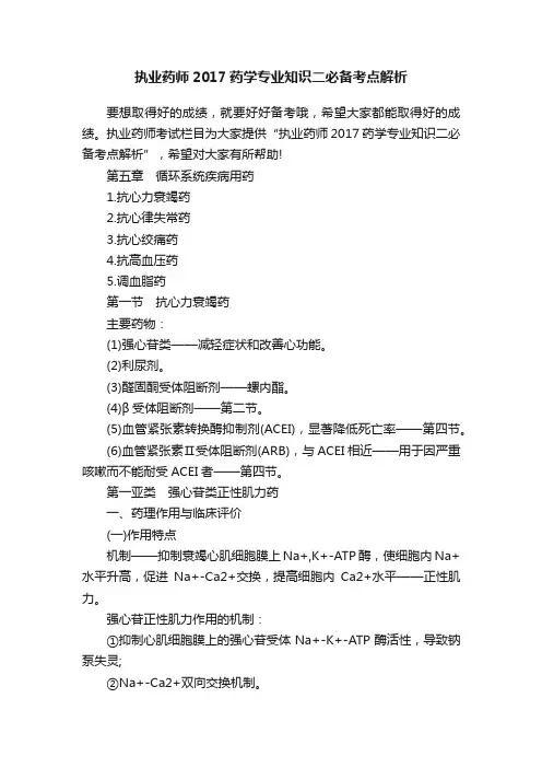 执业药师2017药学专业知识二必备考点解析
