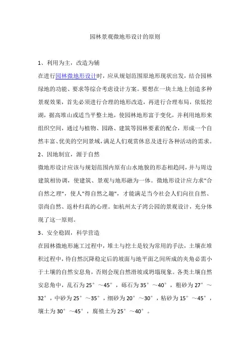 园林景观微地形设计的原则