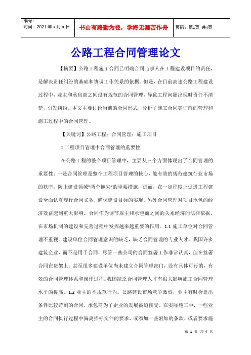 公路工程合同管理论文