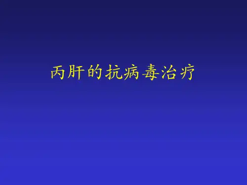 丙肝不可怕丙肝的抗病毒治疗