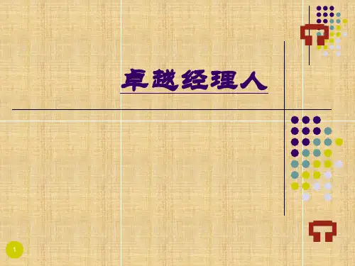 卓越经理人培训教材