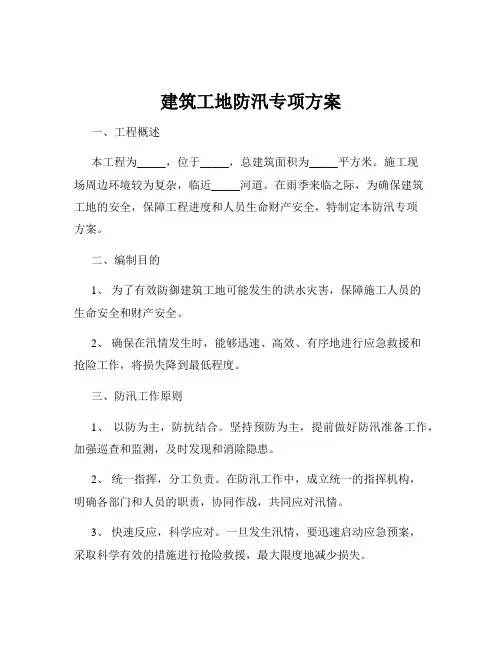 建筑工地防汛专项方案