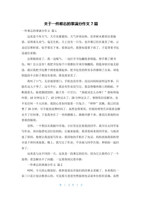 关于一件难忘的事满分作文7篇