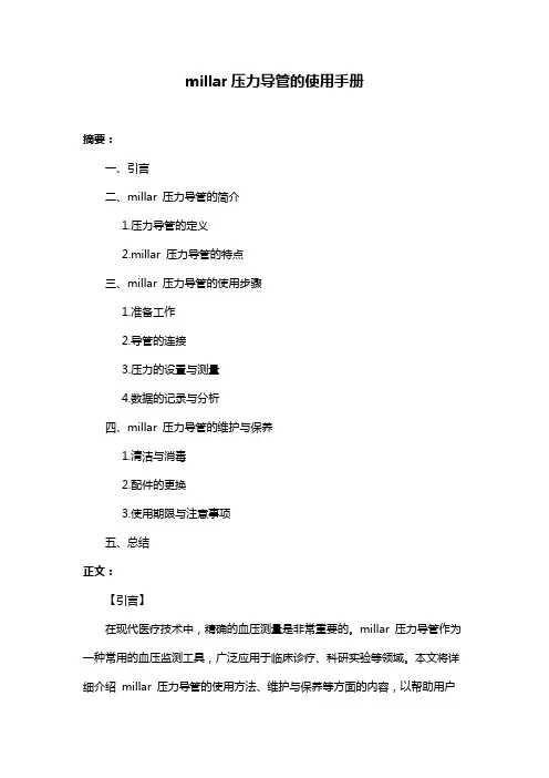 millar压力导管的使用手册