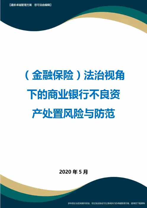 (金融保险)法治视角下的商业银行不良资产处置风险与防范