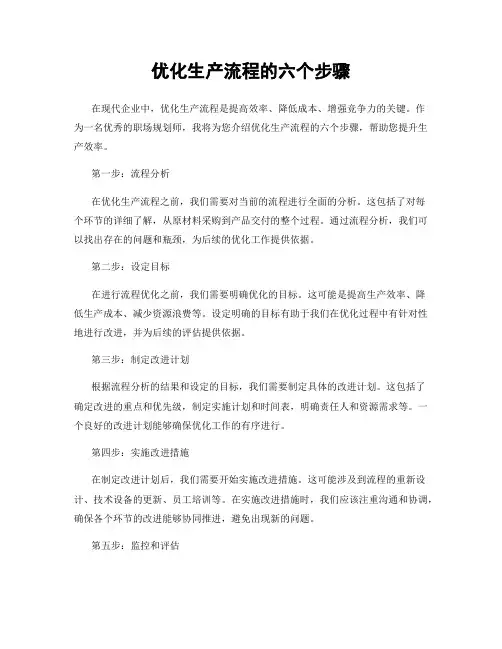 优化生产流程的六个步骤