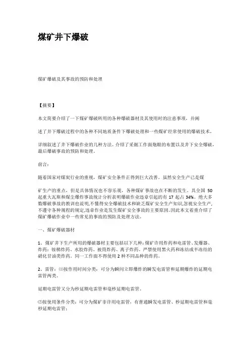 煤矿井下爆破