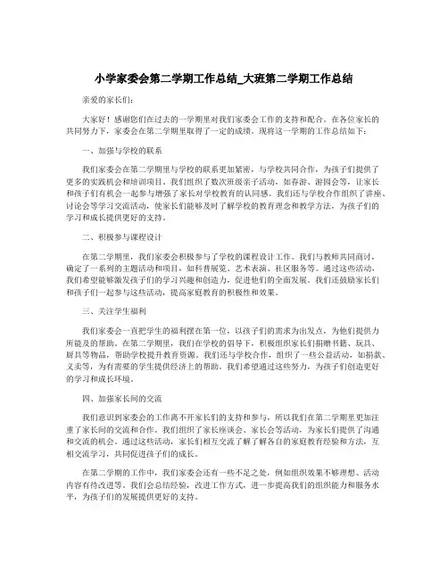 小学家委会第二学期工作总结_大班第二学期工作总结