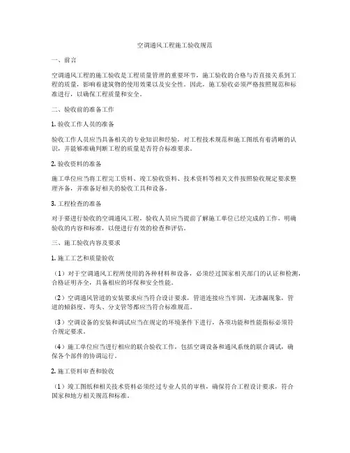空调通风工程施工验收规范