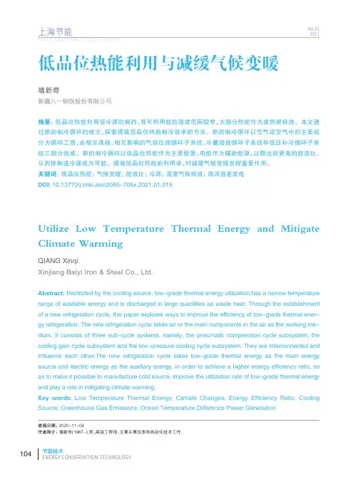 低品位热能利用与减缓气候变暖