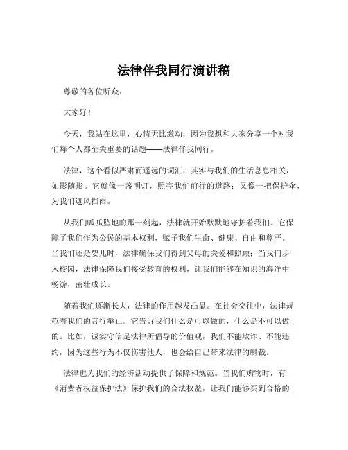 法律伴我同行演讲稿