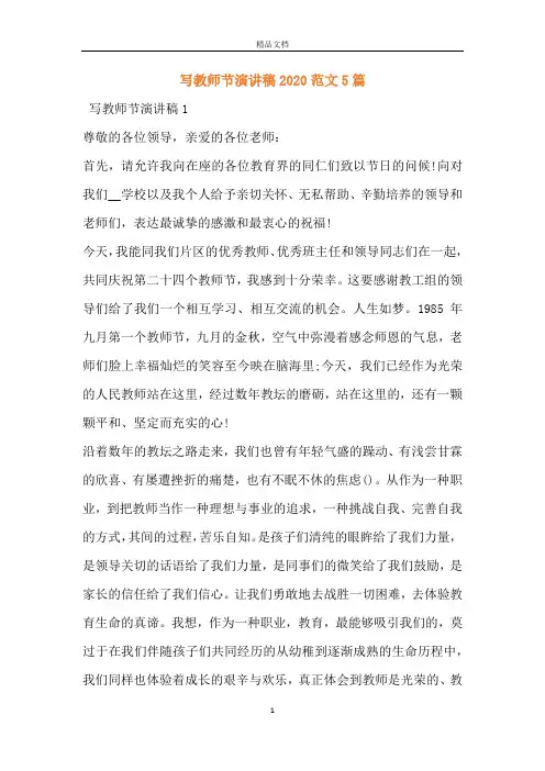 写教师节演讲稿2020范文5篇