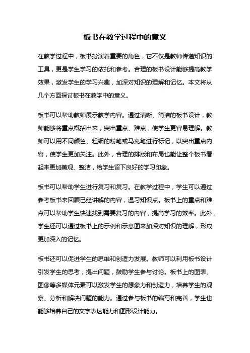 板书在教学过程中的意义