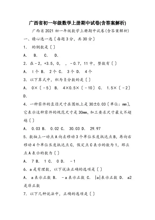 广西省初一年级数学上册期中试卷(含答案解析)