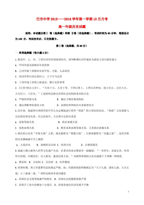 内蒙古巴彦淖尔市第一中学高一历史上学期10月月考试题(普通班)