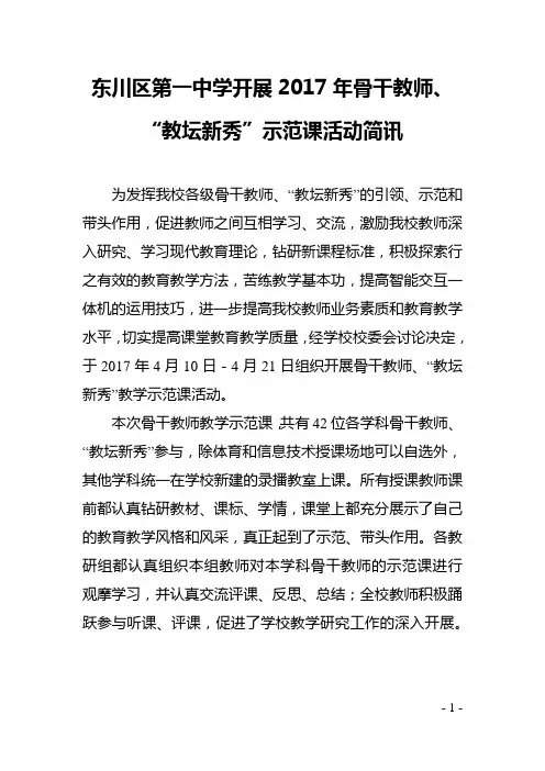 东川区第一中学开展2017年骨干教师示范课活动简讯