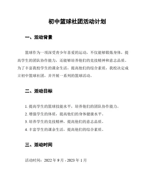 初中篮球社团活动计划
