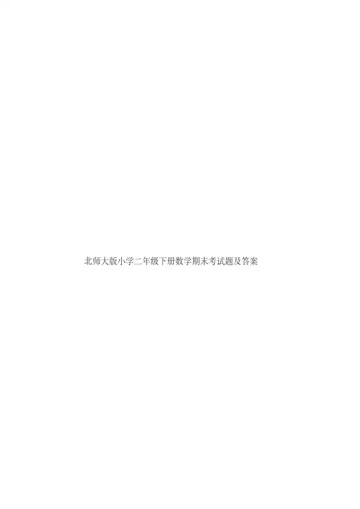 北师大版小学二年级下册数学期末考试题及答案