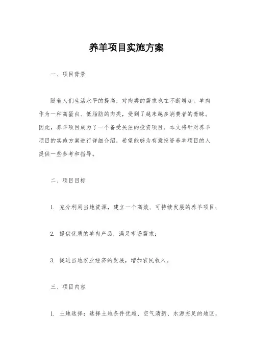 养羊项目实施方案