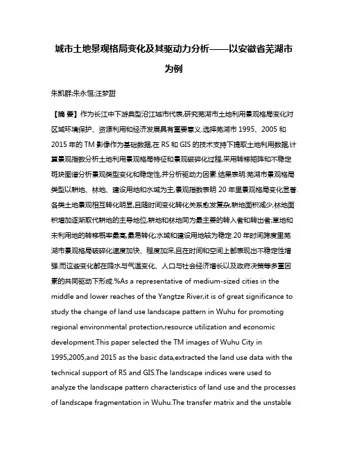 城市土地景观格局变化及其驱动力分析——以安徽省芜湖市为例