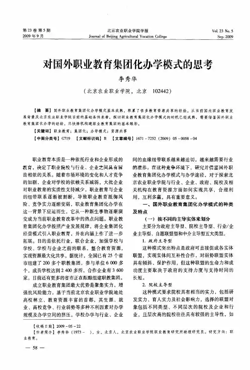 对国外职业教育集团化办学模式的思考
