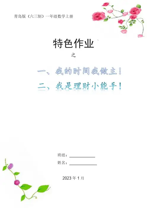 青岛版(六三制)一年级数学上册数学特色作业