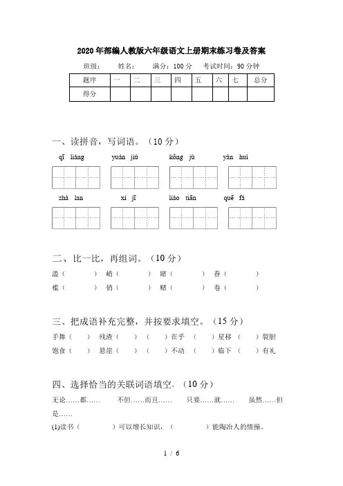 2020年部编人教版六年级语文上册期末练习卷及答案
