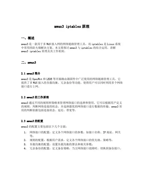 mwan3 iptables原理