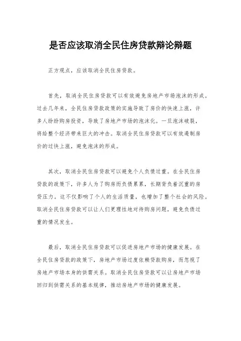 是否应该取消全民住房贷款辩论辩题