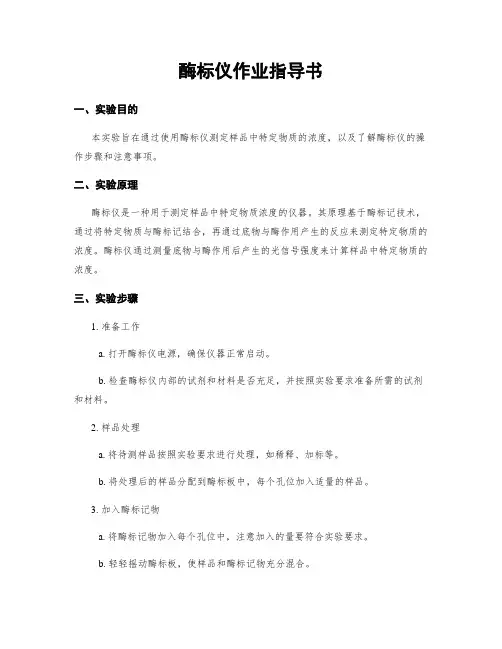 酶标仪作业指导书