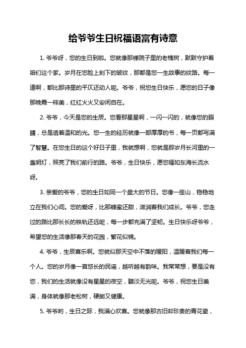 给爷爷生日祝福语富有诗意