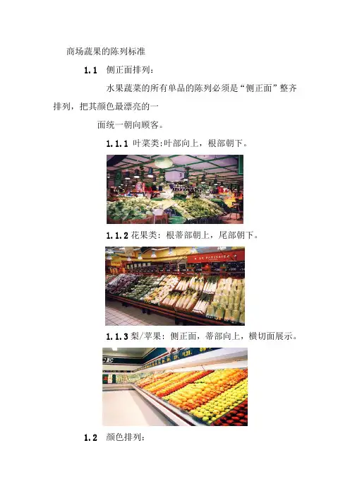 商场蔬果的陈列标准