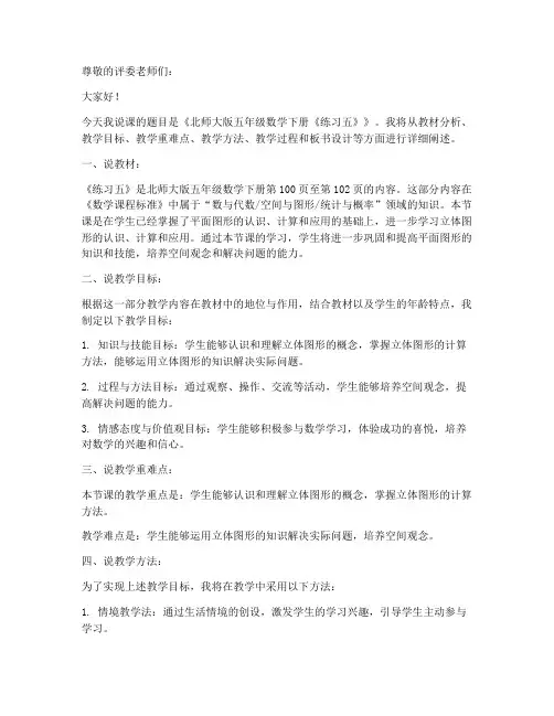 北师大版五年级数学下册《练习五》备课说课稿