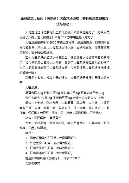 新冠高烧，使用《伤寒论》大青龙汤退烧，要特别注意服用方法与禁忌！