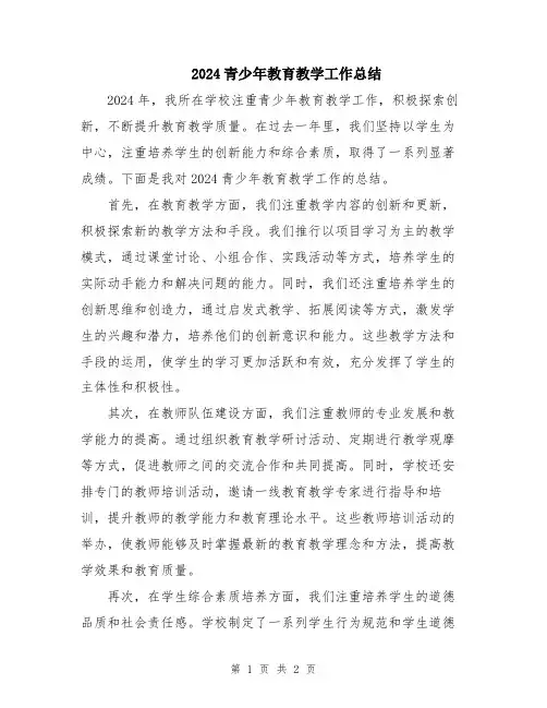 2024青少年教育教学工作总结