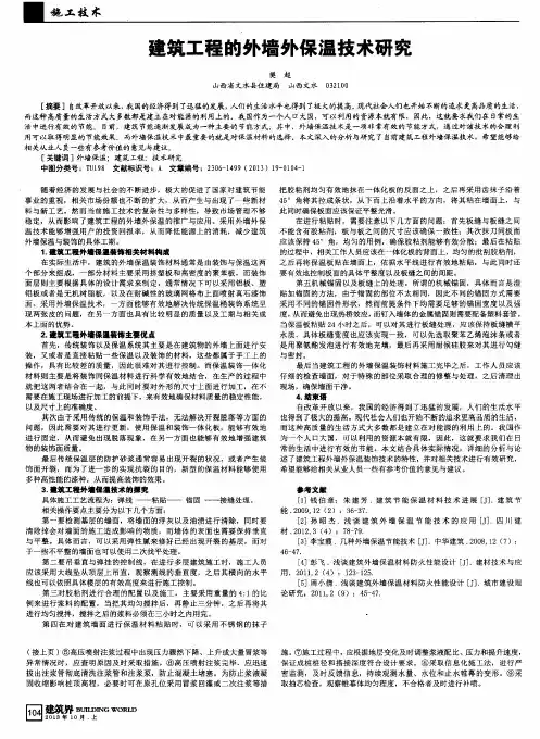 建筑工程的外墙外保温技术研究
