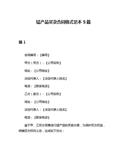 锰产品买卖合同格式范本5篇