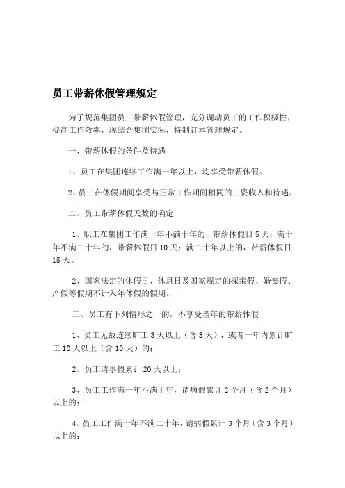 员工带薪休假管理规定