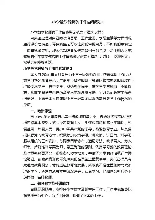 小学数学教师的工作自我鉴定范文（精选5篇）