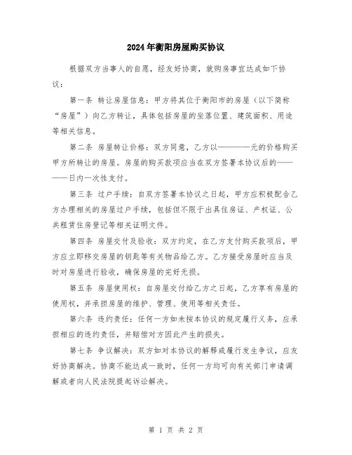 2024年衡阳房屋购买协议