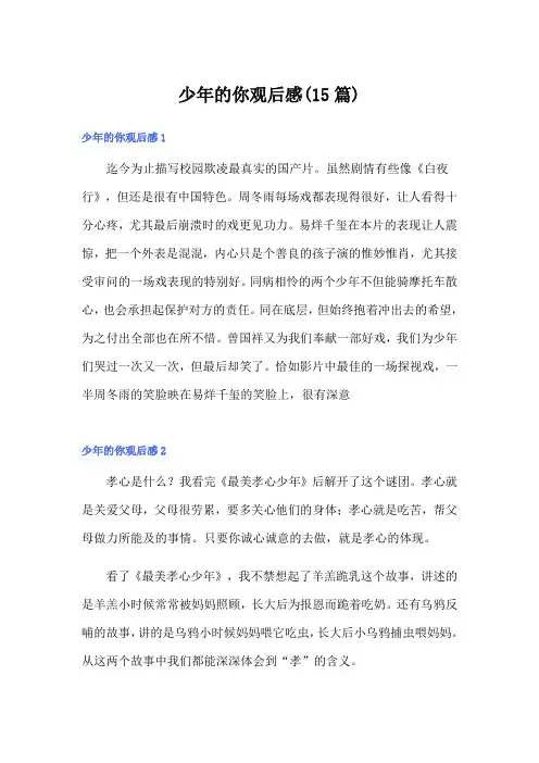 少年的你观后感(15篇)