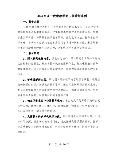 2024年高一数学教学的工作计划范例（三篇）