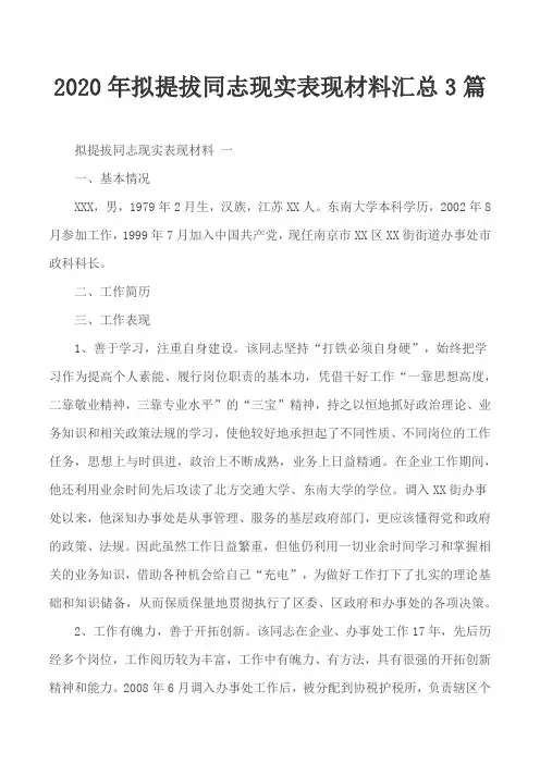 2020年拟提拔同志现实表现材料汇总3篇